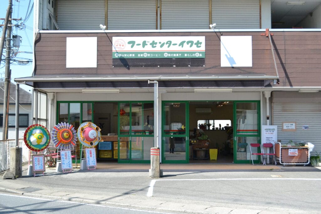フードセンター　イワセ