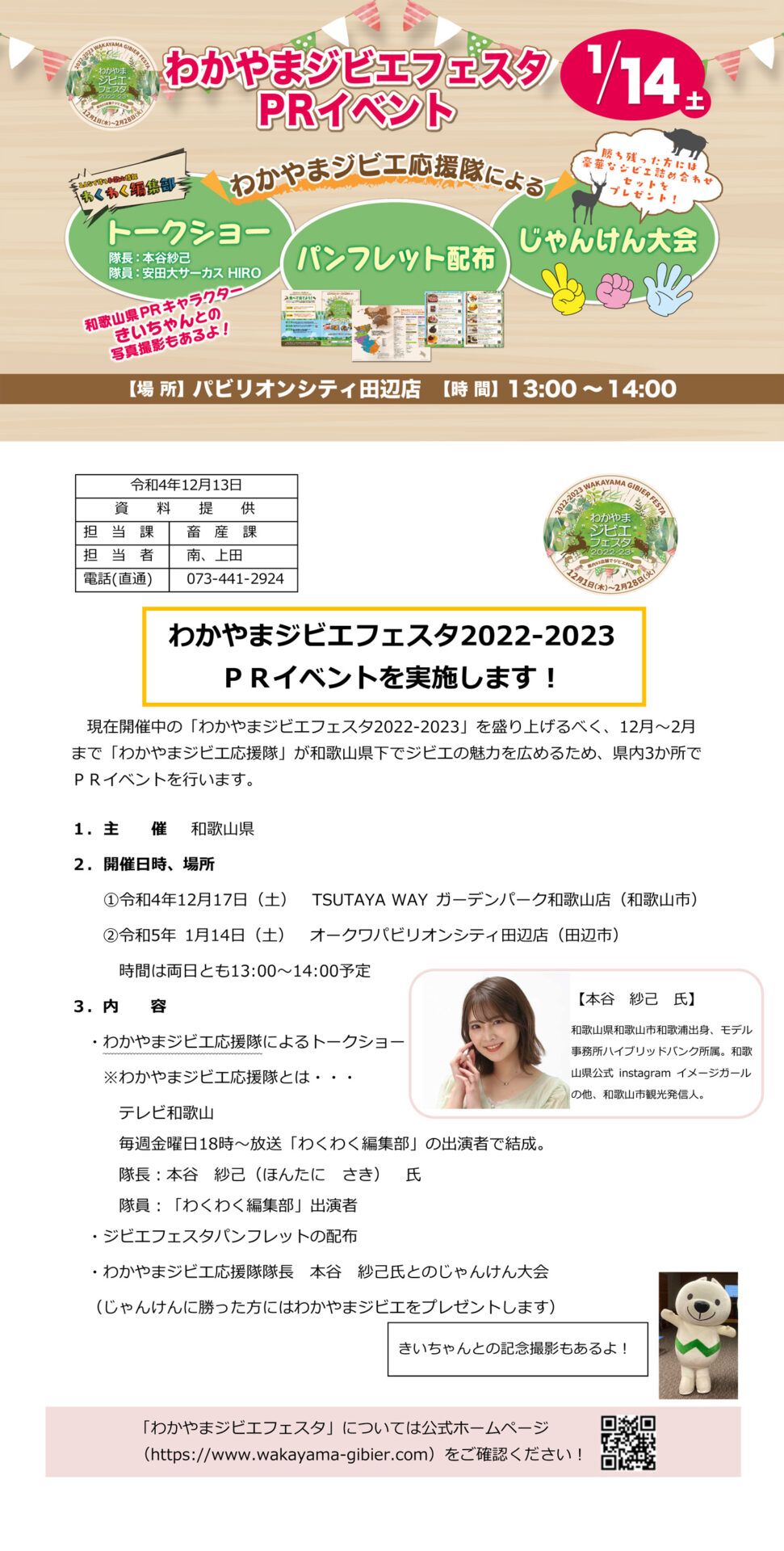 わかやまジビエフェスタ2022-2023PRイベント（第2弾）を実施！