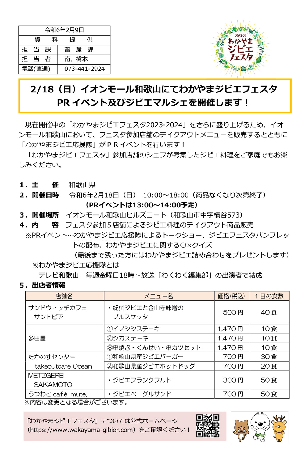 イオンモール和歌山にてわかやまジビエフェスタ PR イベント及びジビエマルシェを開催します！