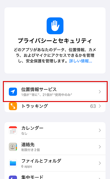 プライバシーとセキュリティ画面