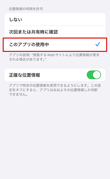 位置情報の利用の許可設定画面