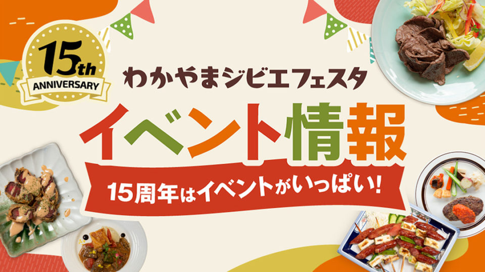 わかやまジビエフェスタ イベント情報 15周年はイベントがいっぱい!