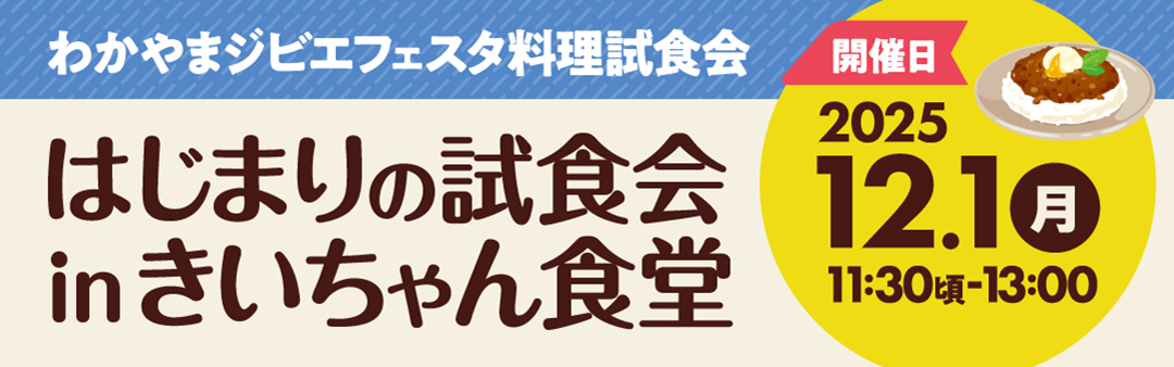 わかやまジビエフェスタ料理試食会 はじまりの試食会inきいちゃん食堂 開催日2025年12月、1月 11:30頃-13:00
