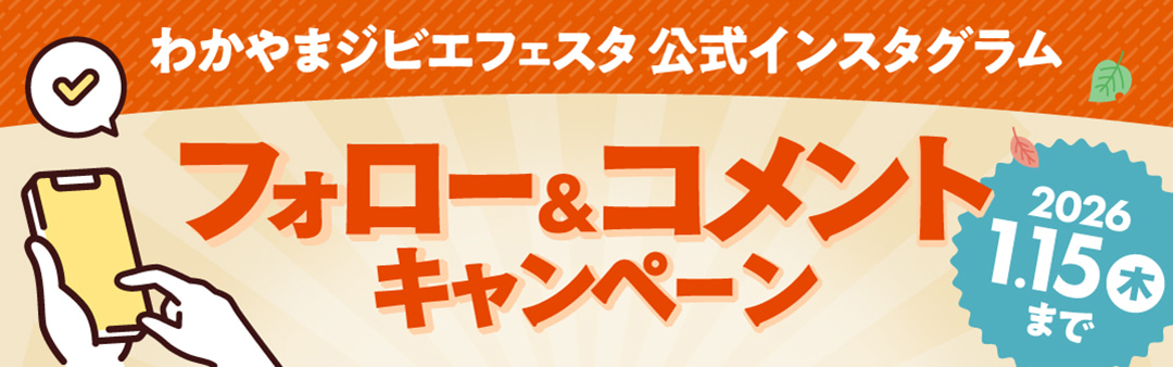 わかやまジビエフェスタ 公式インスタグラム フォロー＆コメント キャンペーン 2026年1月15日木曜日まで