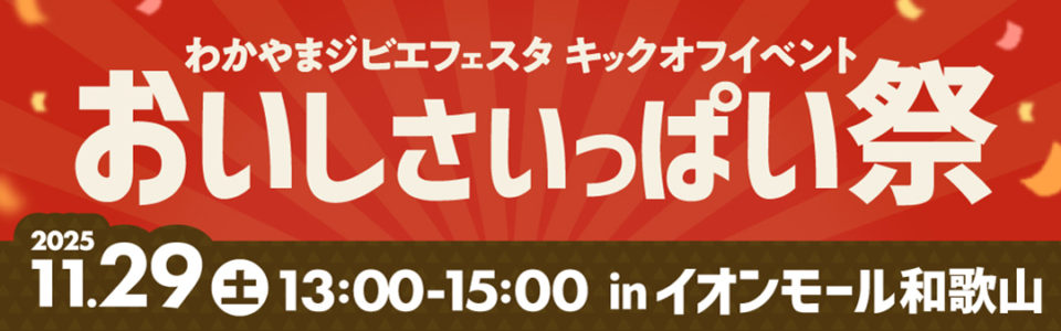 わかやまジビエフェスタ キックオフイベント おいしさいっぱい祭 2025年11月29日土曜日 13:00-15:00 inイオンモール和歌山