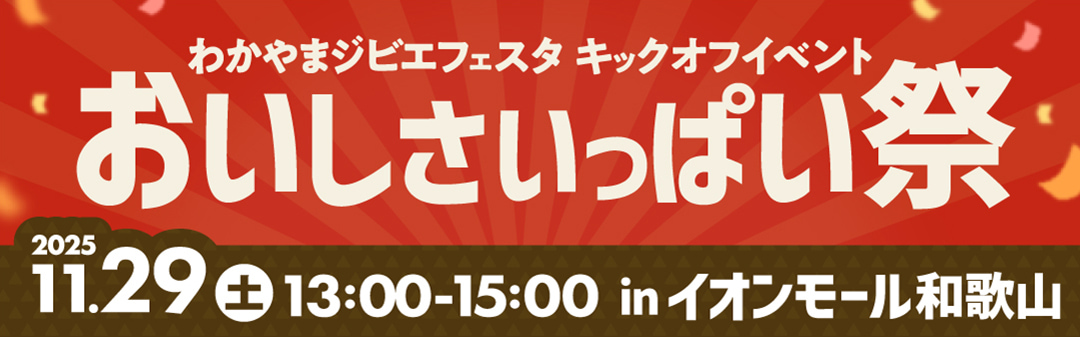 わかやまジビエフェスタ キックオフイベント おいしさいっぱい祭 2025年11月29日土曜日 13:00-15:00 inイオンモール和歌山