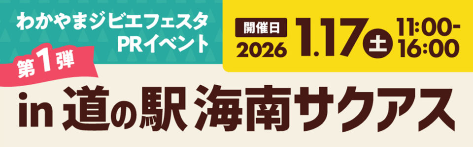 わかやまジビエフェスタPRイベント 第1弾 in 道の駅海南サクアス 開催日 2026年1月17日土曜日 11:00-16:00