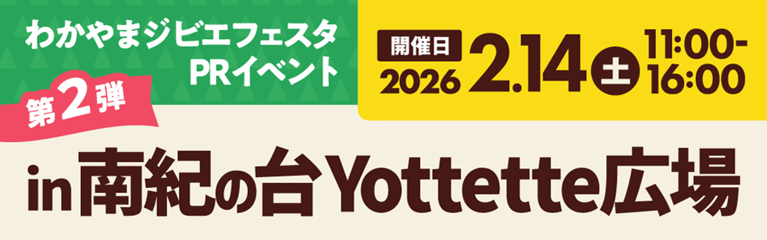 わかやまジビエフェスタPRイベント 第2弾 in 南紀の台Yottette広場 開催日 2026年2月14日 土曜日 11:00-16:00