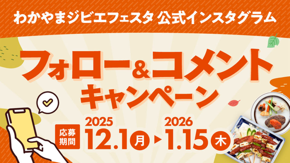 わかやまジビエフェスタ公式インスタグラム フォロー&コメントキャンペーン 応募期間 2025年12月1日(月)から2026年1月15日(木)まで