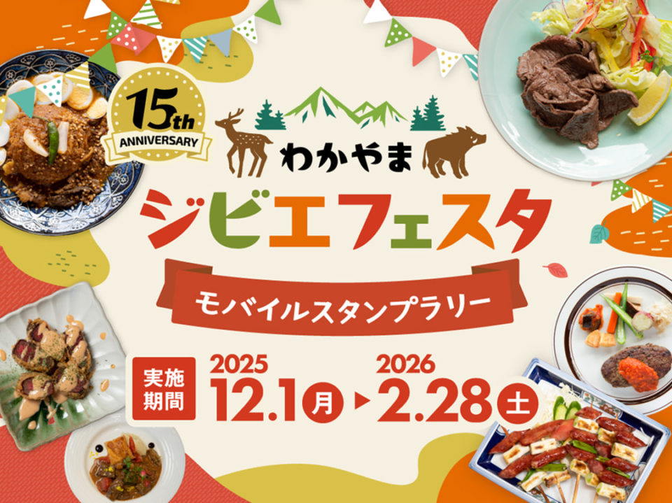 15th ANNIVERSARY わかやまジビエフェスタ モバイルスタンプラリー 実施期間 2025年12月1日（月）から2026年2月28日（土）まで