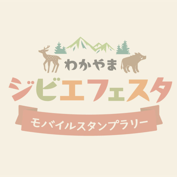 わかやまジビエフェスタPRイベント in 南紀の台 Yottette広場