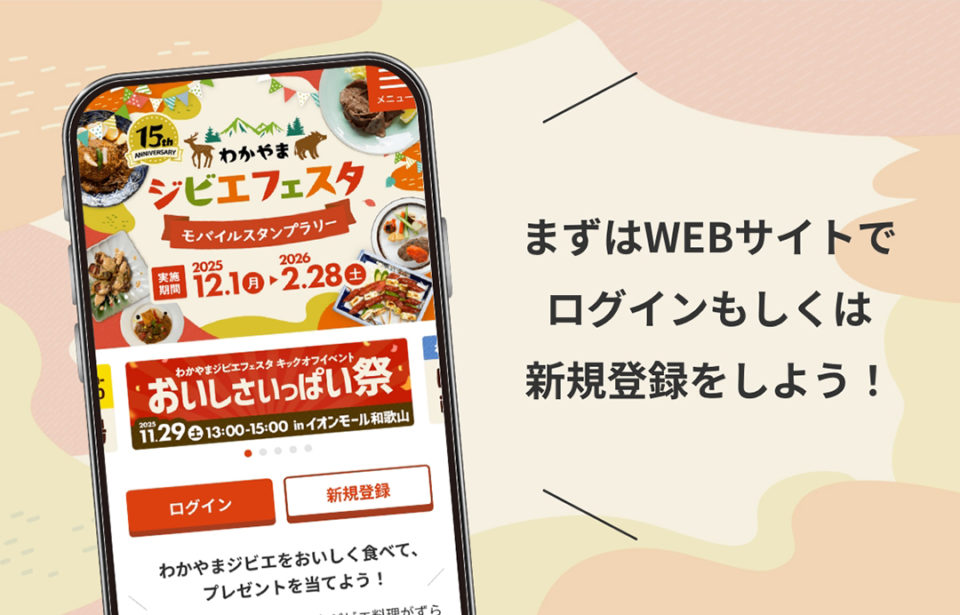 まずはWEBサイトでログインもしくは新規登録しよう