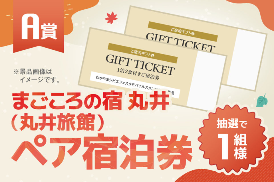 A賞 まごころの宿 丸井（丸井旅館）ペア宿泊券 抽選で1組様