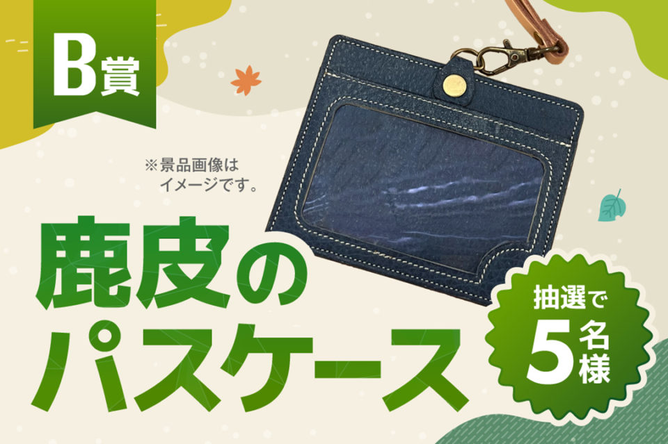 B賞 鹿革のパスケース 抽選で5組様