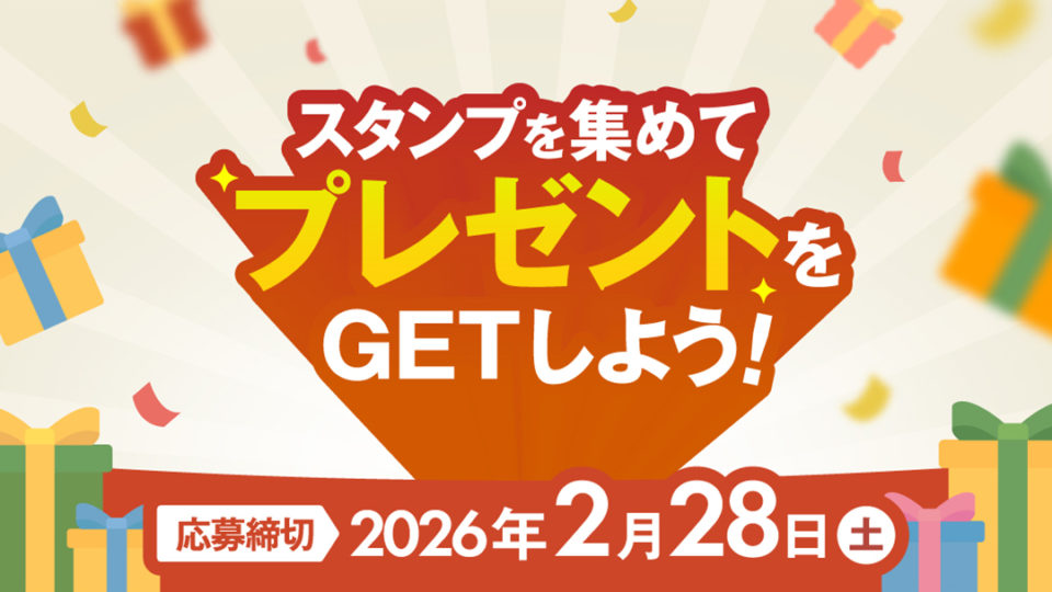 スタンプを集めて素敵な景品をGETしよう！応募締切2026年2月28日（土）