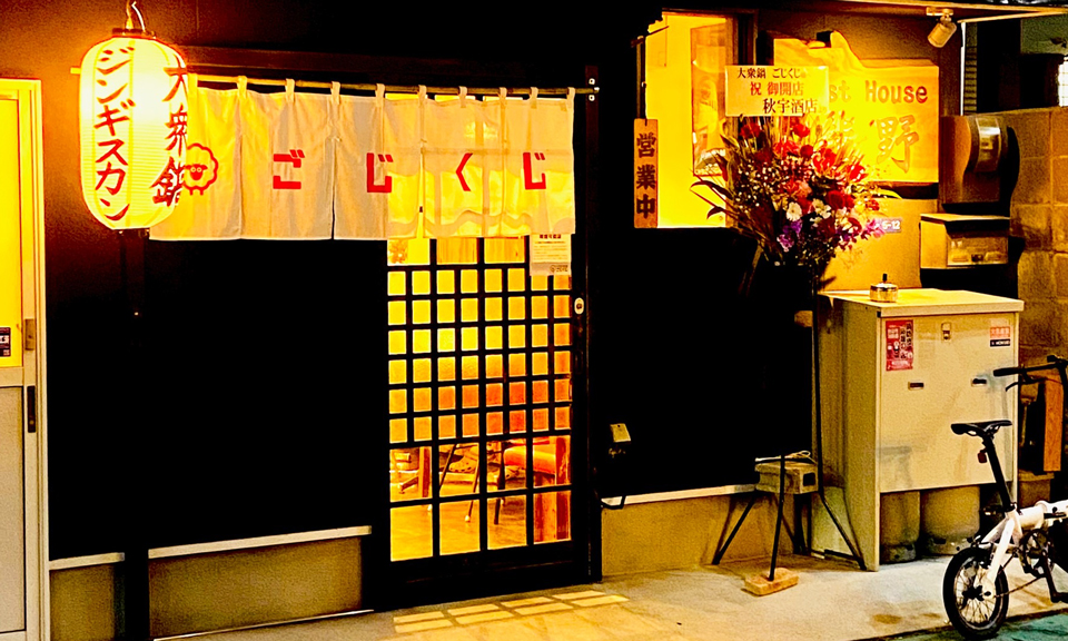 ジンギスカンごじくじの2枚目