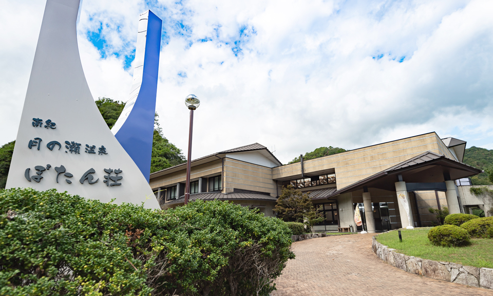 南紀月の瀬温泉　ぼたん荘の2枚目