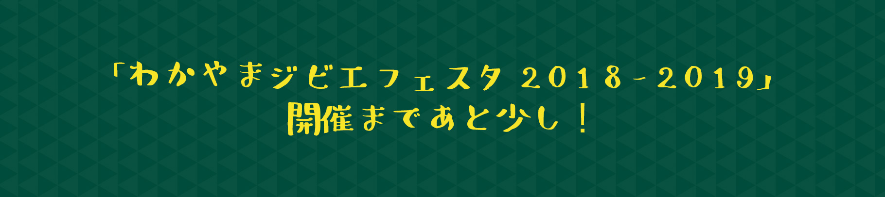 「わかやまジビエフェスタ2018-2019」開催まであと少し!