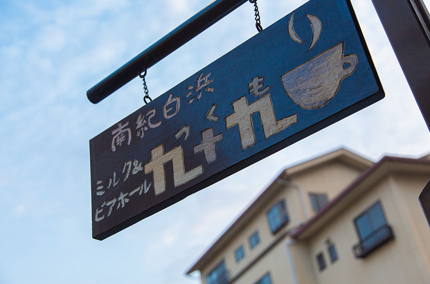 ミルク＆ビアホール　九十九