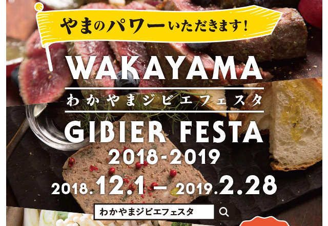 「わかやまジビエフェスタ2018-2019」開催まであと少し！