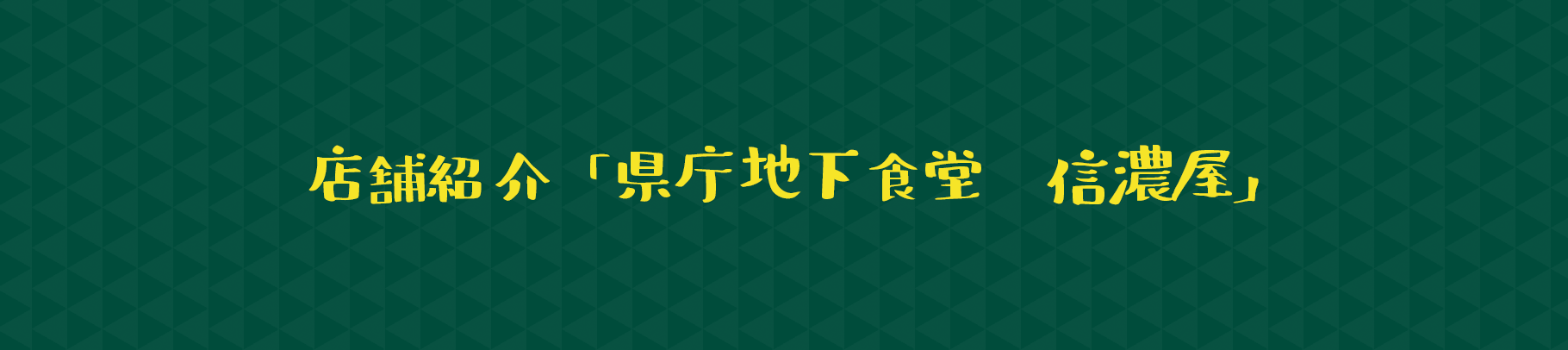 店舗紹介「県庁地下食堂　信濃屋」