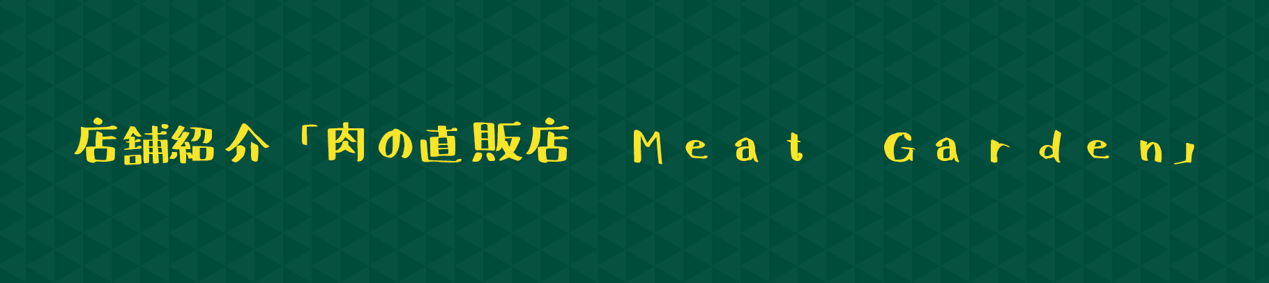 店舗紹介「肉の直販店　Meat Garden」