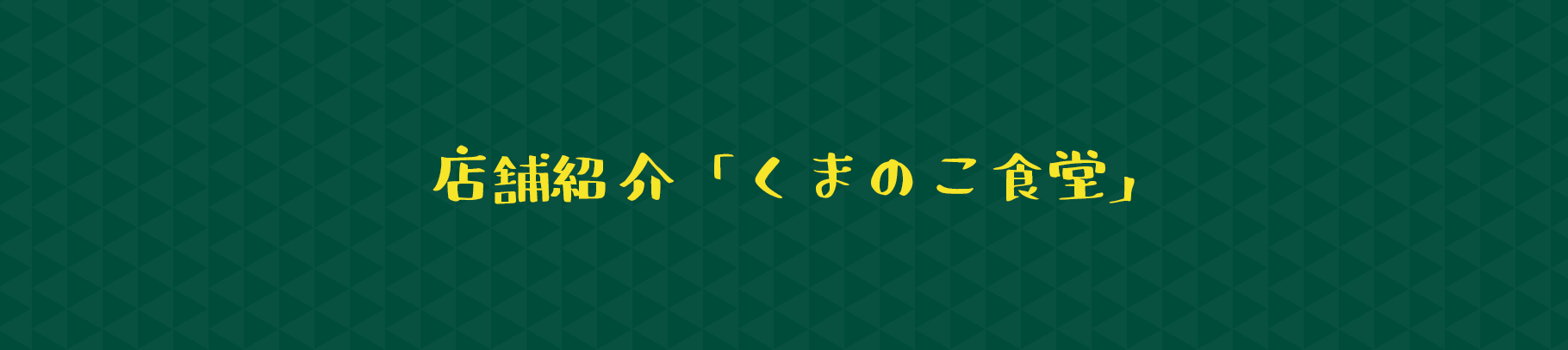 店舗紹介「くまのこ食堂」
