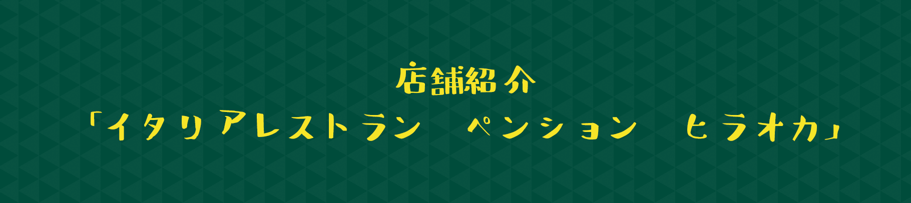 店舗紹介「イタリアレストラン ペンション ヒラオカ」