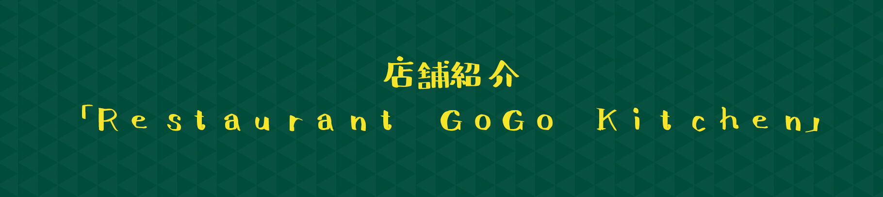 店舗紹介「Restaurant GoGo Kitchen」