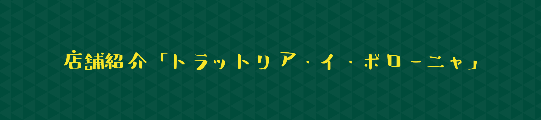店舗紹介 トラットリア イ ボローニャ わかやまジビエフェスタ 店舗紹介 トラットリア イ ボローニャ わかやまジビエフェスタ