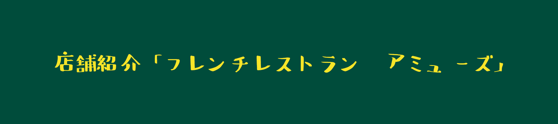店舗紹介「フレンチレストラン アミューズ」