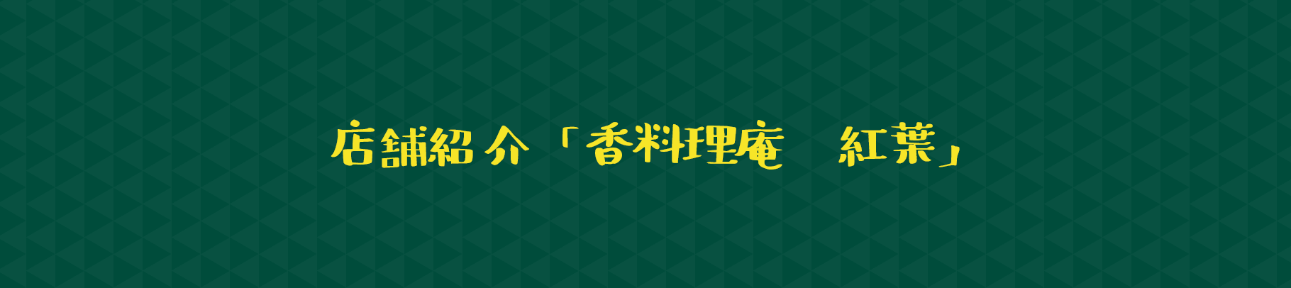 店舗紹介「香料理庵 紅葉」