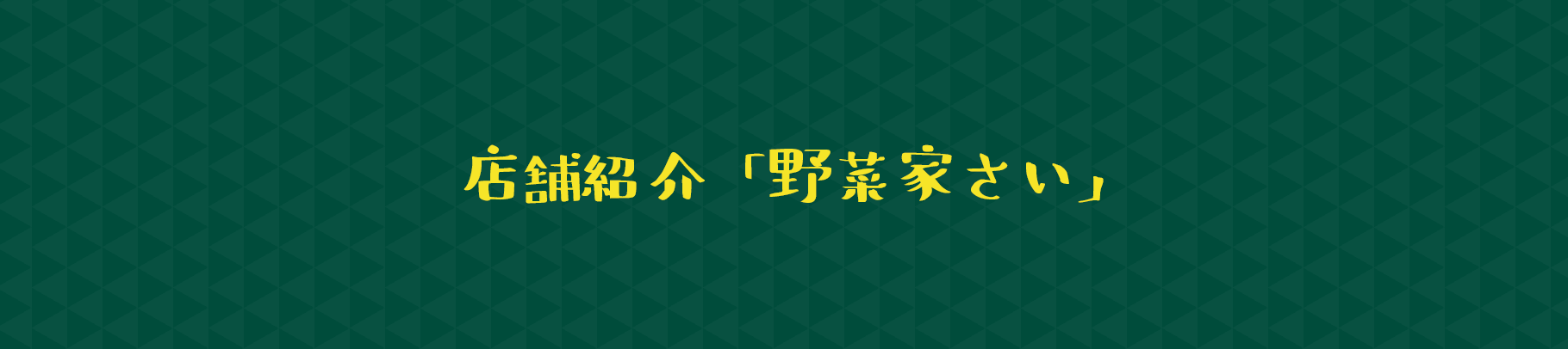 店舗紹介「野菜家さい」
