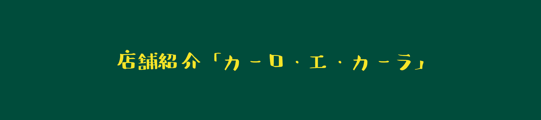 店舗紹介「イタリアンレストラン「カーロ・エ・カーラ」」