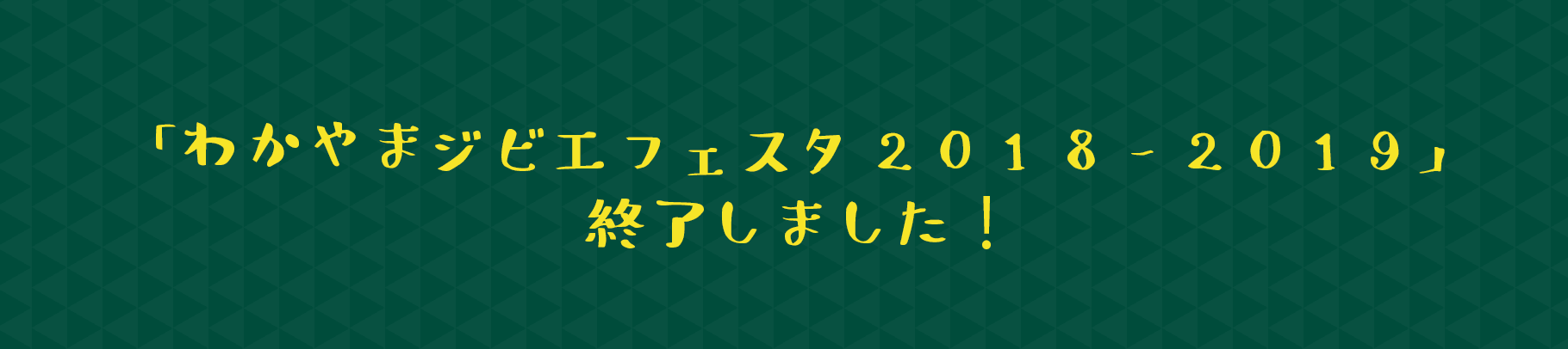 「わかやまジビエフェスタ2018-2019」終了しました！