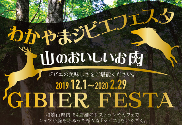わかやまジビエフェスタ2019-2020開催までもう少し！