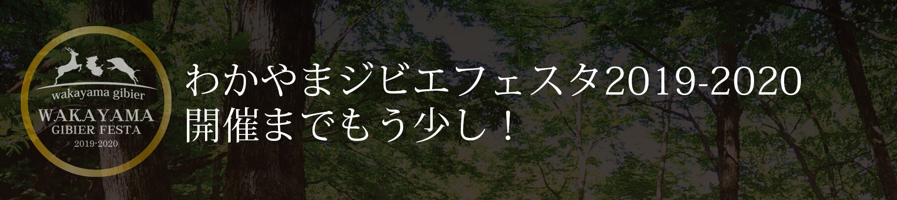 わかやまジビエフェスタ2019-2020開催までもう少し!
