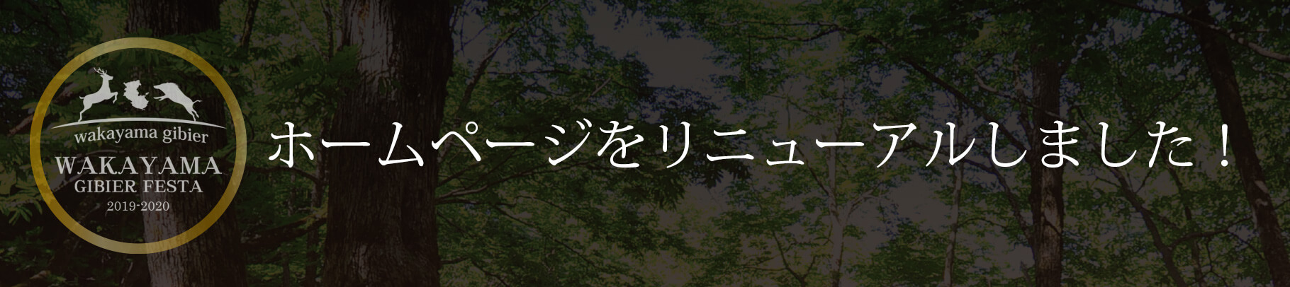 ホームページをリニューアルしました！