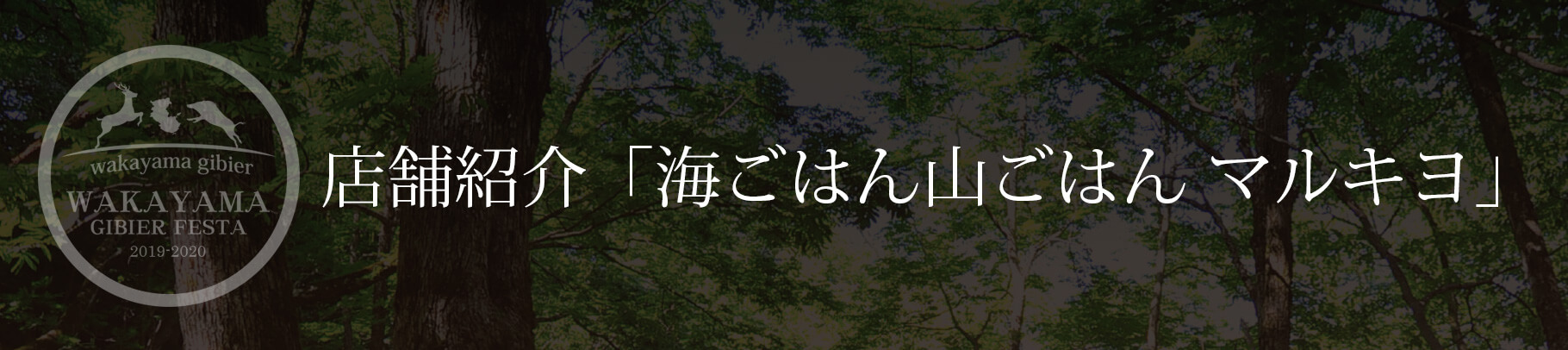 店舗紹介「海ごはん山ごはん　マルキヨ」