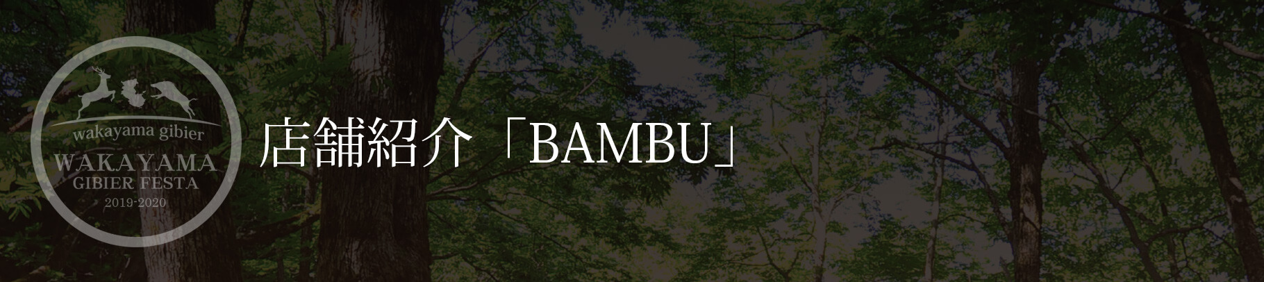 店舗紹介「BAMBU」