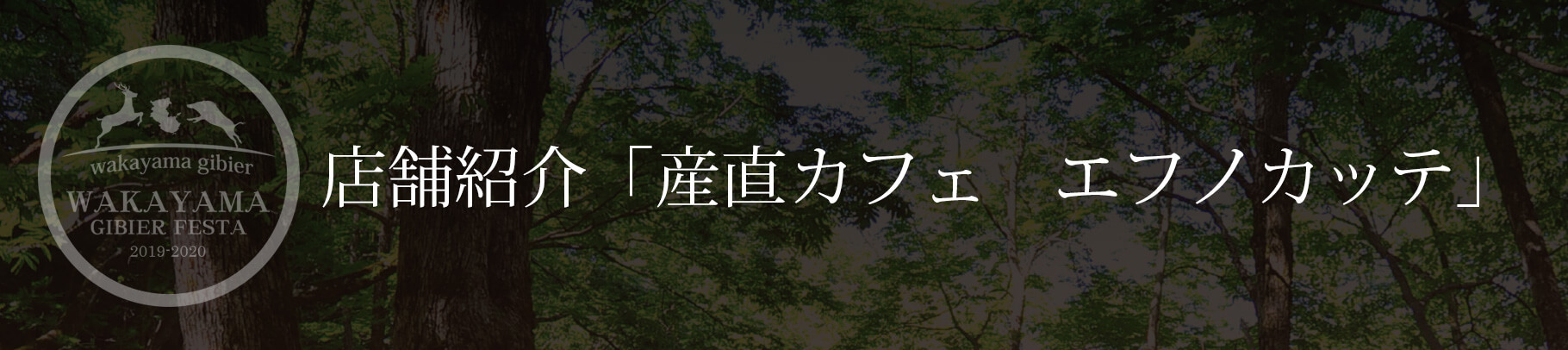 店舗紹介「産直カフェ　エフノカッテ」