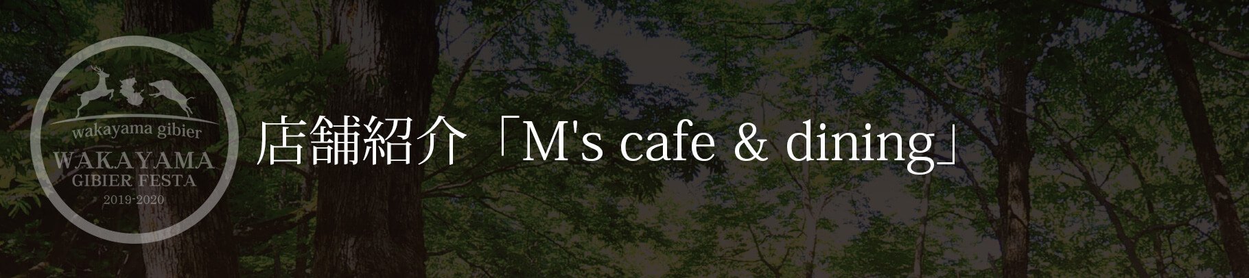 店舗紹介「M’s cafe & dining」