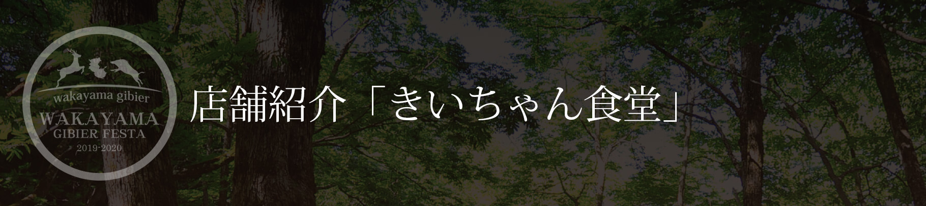 店舗紹介「きいちゃん食堂」
