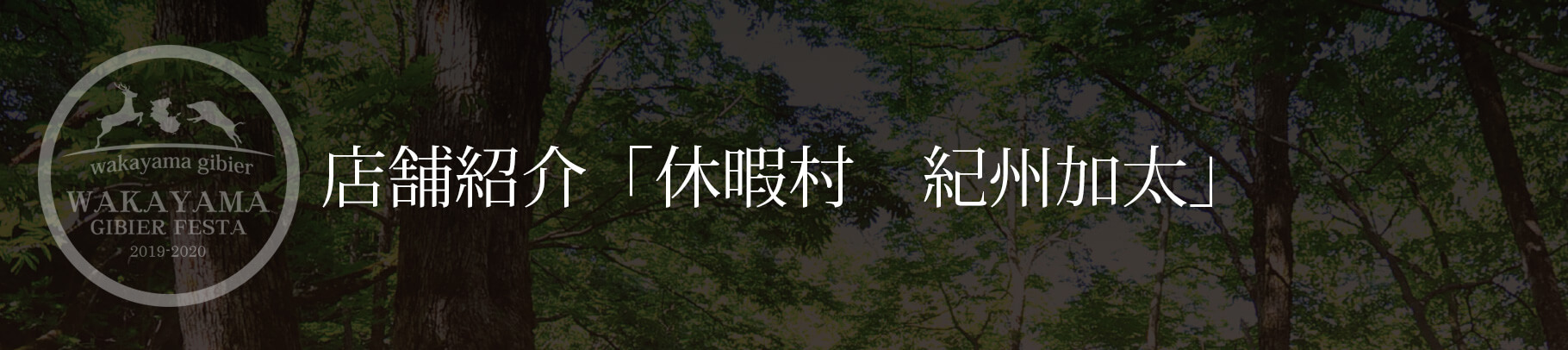 店舗紹介「休暇村　紀州加太」