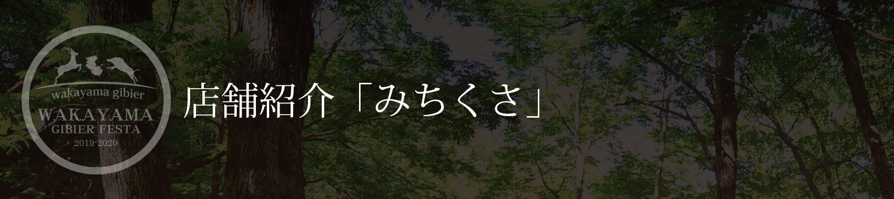 店舗紹介「みちくさ」