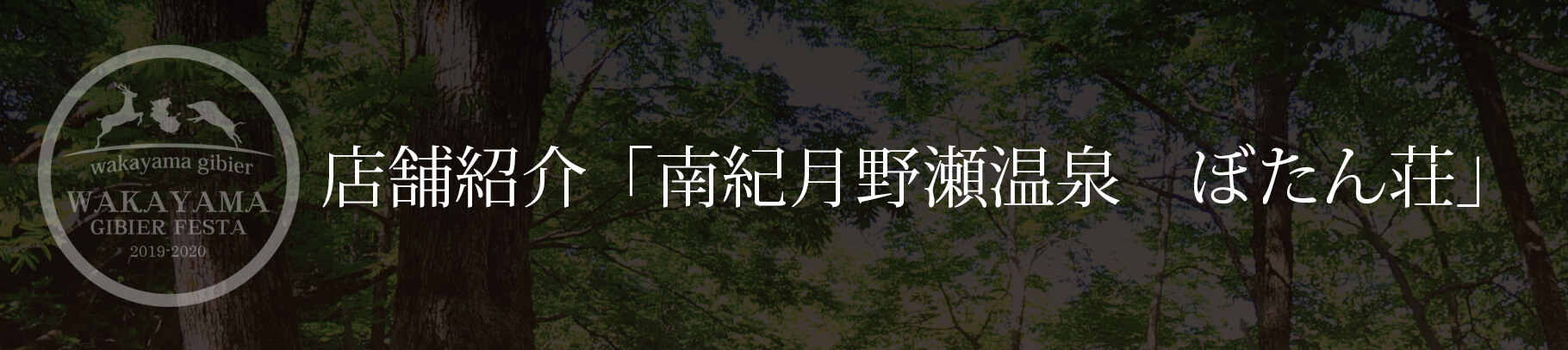 店舗紹介「南紀月野瀬温泉　ぼたん荘」
