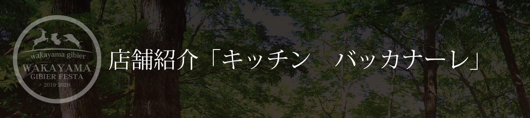 店舗紹介「キッチン　バッカナーレ」