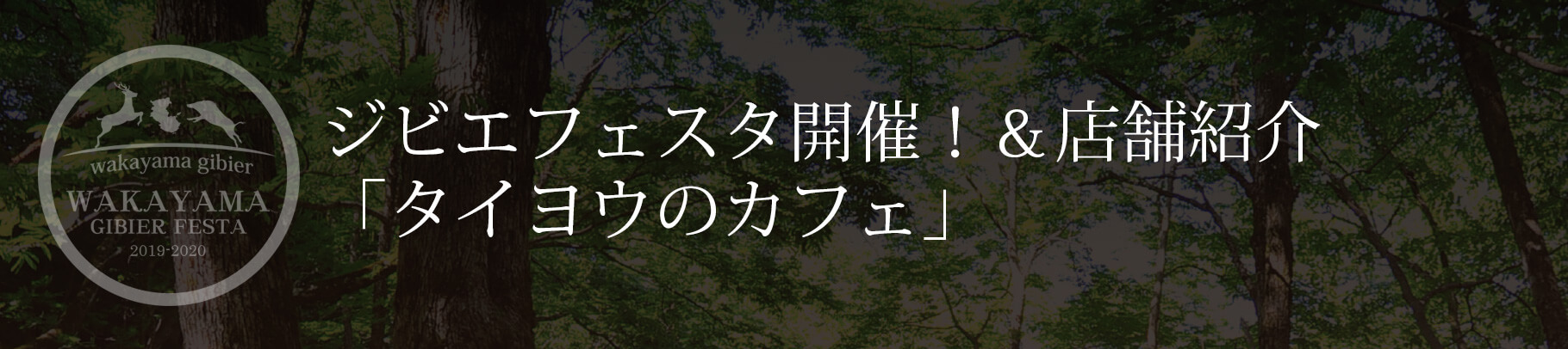 ジビエフェスタ開催！＆店舗紹介「タイヨウのカフェ」