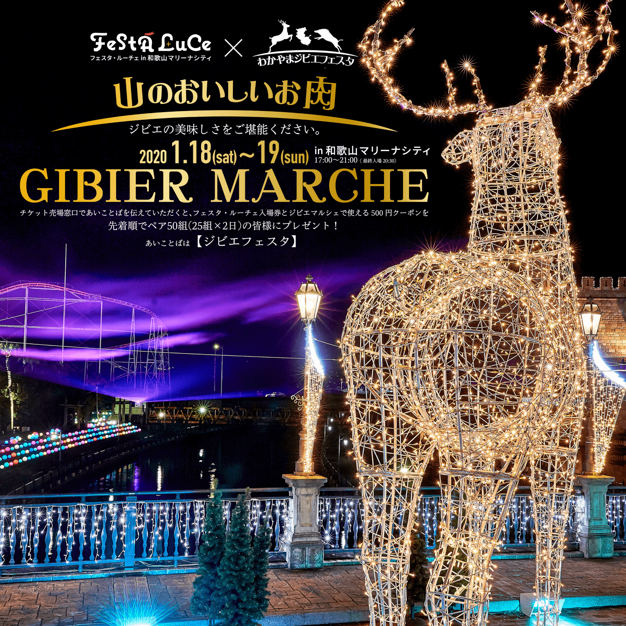 フェスタ・ルーチェin和歌山マリーナシティの会場にて「ジビエマルシェ」を開催します。