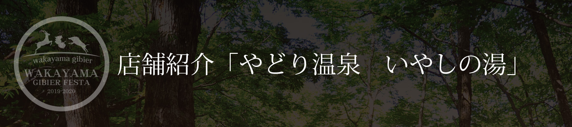 店舗紹介「やどり温泉　いやしの湯」